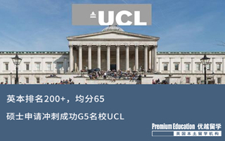 【海外申請】從QS排名200+英本，如何突圍成功挺進(jìn)G5名校UCL？