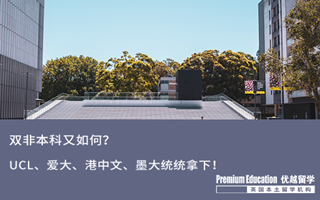 【雙非逆襲】雙非畢業(yè)又如何？UCL、 愛大、 港中文、墨大名校offer照樣統(tǒng)統(tǒng)拿下！
