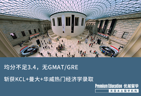 【低分逆襲】GPA不足3.4，無GMAT/GRE，斬獲下KCL+曼大+華威熱門經(jīng)濟學錄取offer！
