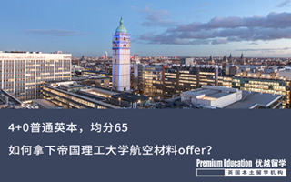【G5案例】4+0普通英本，均分65，如何逆襲收獲帝國理工航空材料offer？