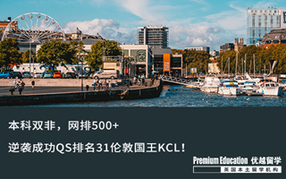 【雙非逆襲】本科網(wǎng)排500+，逆襲成功QS排名31倫敦國王KCL！
