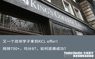 【雙非逆襲】又一個雙非學子拿到KCL offer！還是熱門商科專業(yè)~