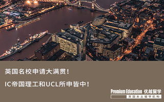 【G5案例】英國名校申請大滿貫！IC帝國理工和UCL所申皆中！
