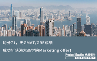 【海外申請】均分71，無GMAT/GRE成績，成功斬獲港大商學院Marketing offer！