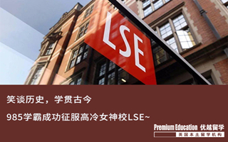 【G5案例】GPA3.6，985學霸同時拿下LSE+UCL offer！