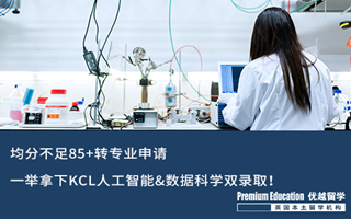 【轉專業(yè)申請】均分不足85+轉專業(yè)，一舉拿下KCL人工智能&數(shù)據(jù)科學雙錄?。? onerror=