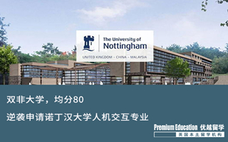 【雙非逆襲】雙非，均分80，逆襲成功諾丁漢大學人機交互offer