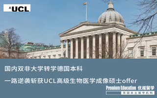 【G5案例】國內雙非大學轉學德國本科，一路逆襲斬獲UCL高等生物醫(yī)學成像碩士offer