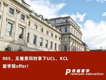 【G5案例】無雅思、準備時間少，成功斬獲UCL、KCL醫(yī)學院offer！