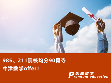 【G5案例】985、211院校均分90勇奪牛津數學offer