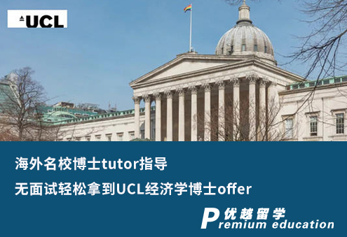 【G5案例】海外名校博士tutor指導(dǎo)，無(wú)面試輕松拿到UCL經(jīng)濟(jì)學(xué)博士offer