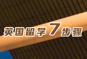 留學(xué)申請攻略