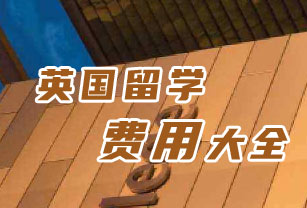 留學(xué)費用欄目
