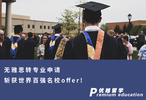 【跨專業(yè)申請】無雅思轉專業(yè)申請斬獲世界百強名校offer