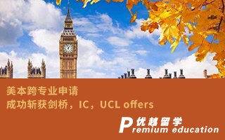 【G5案例】美本跨專業(yè)申請，成功斬獲劍橋，IC，UCL offers