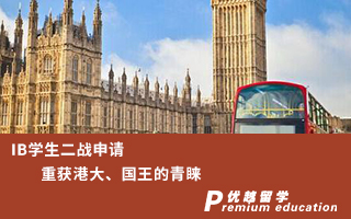 【本科申請】IB學生二戰(zhàn)申請，重獲港大、國王的青睞