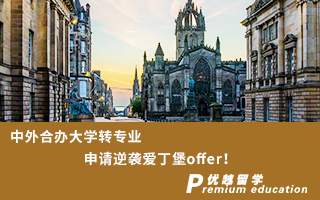 【英國名?！恐型夂限k大學轉專業(yè)申請逆襲愛丁堡offer！