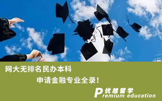 【雙非逆襲】網大無排名民辦本科申請金融專業(yè)全錄！