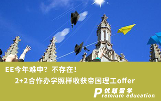 【G5名?！縀E今年難申？不存在！2+2合作辦學照樣收獲帝國理工offer