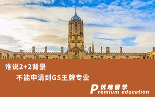 【G5名?！空l說2+2背景不能申請到G5王牌專業(yè)？