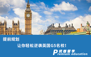 【G5名?！刻崆耙?guī)劃，讓你輕松逆襲英國G5名校！