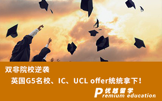 【雙非逆襲】雙非院校逆襲英國G5名校、IC、UCL offer統(tǒng)統(tǒng)拿下！