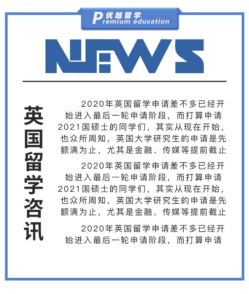 【留學(xué)新聞】英國留學(xué)申請的10個步驟，缺一不可！