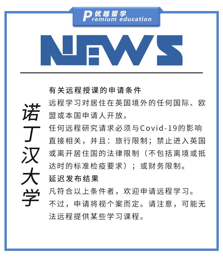 【大學(xué)資訊】諾丁漢大學(xué)關(guān)于遠(yuǎn)程授課的申請條件