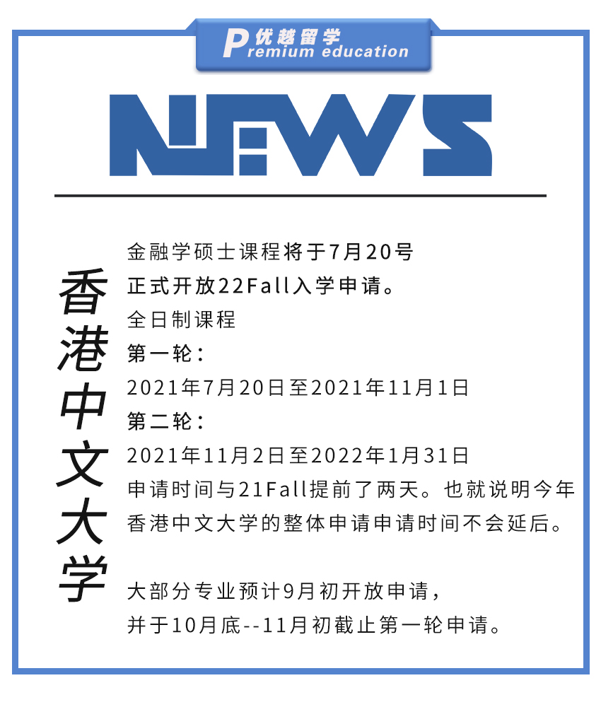 【大學(xué)資訊】香港中文大學(xué)正式開放22Fall申請