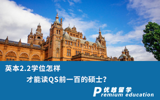 【低分逆襲】英本2.2學位怎樣才能讀QS前一百的碩士？