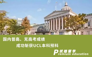 【本科預科】國內普高、無高考成績成功斬獲UCL本科預科