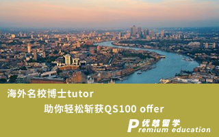 【博士申請】海外名校博士tutor，助你輕松斬獲QS100 錄取