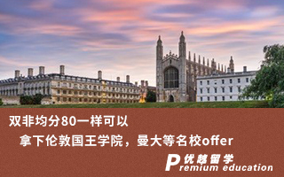 【雙非逆襲】雙非均分80一樣可以拿下倫敦國(guó)王學(xué)院，曼大等名校offer