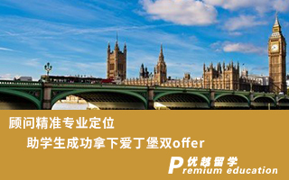 【英國(guó)名?！款檰?wèn)精準(zhǔn)專業(yè)定位，助學(xué)生成功拿下愛(ài)丁堡雙offer