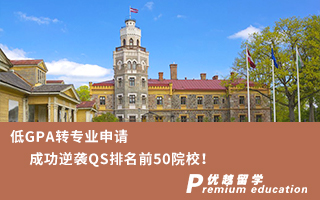【轉(zhuǎn)專業(yè)申請(qǐng)】低GPA轉(zhuǎn)專業(yè)申請(qǐng)成功逆襲QS排名前50院校！