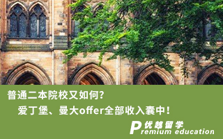 【雙非逆襲】普通二本院校又如何？愛(ài)丁堡、曼大offer全部收入囊中！