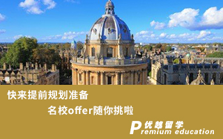 【G5名?！靠靵?lái)提前規(guī)劃準(zhǔn)備，名校offer隨你挑啦