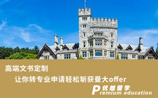 【本科轉(zhuǎn)學(xué)】高端文書定制，讓你轉(zhuǎn)專業(yè)申請(qǐng)輕松斬獲曼大offer