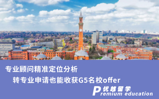 【轉(zhuǎn)專業(yè)申請(qǐng)】專業(yè)顧問(wèn)精準(zhǔn)定位分析，轉(zhuǎn)專業(yè)申請(qǐng)也能收獲G5名校offer