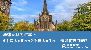 【名校offer】法律專業(yè)同時(shí)拿下4個(gè)曼大offer+2個(gè)愛(ài)大offer！是如何做到的？