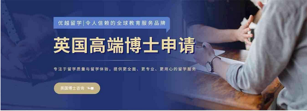 【爆款】英國留學高端博士申請,客戶強力推薦！盡在優(yōu)越留學！