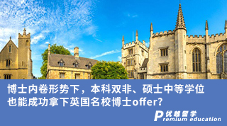 【博士申請(qǐng)】博士?jī)?nèi)卷形勢(shì)下，本科雙非、碩士中等學(xué)位，也能成功拿下英國(guó)名校博士offer？