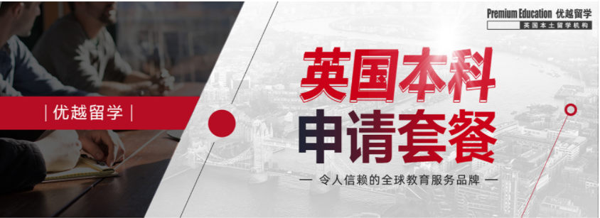 【精品服務(wù)】英國(guó)本科高端申請(qǐng)服務(wù)，機(jī)會(huì)難得！