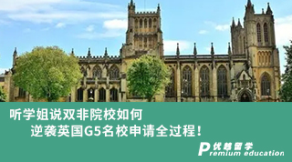 【預(yù)科申請(qǐng)】無(wú)雅思僅用十天時(shí)間如何申請(qǐng)到無(wú)條件offer？！