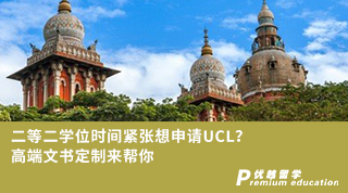 【G5名校】二等二學(xué)位時(shí)間緊張想申請(qǐng)UCL？高端文書定制來(lái)幫你