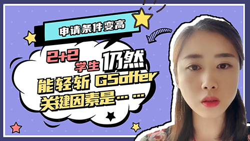 【申請知識(shí)】申請條件變高，2+2學(xué)生仍然能輕斬G5offer，關(guān)鍵因素是……？（內(nèi)含視頻講解）