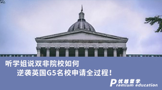 【G5名?！柯?tīng)學(xué)姐說(shuō)雙非院校如何逆襲英國(guó)G5名校申請(qǐng)全過(guò)程?。ê瑢W(xué)姐視頻）