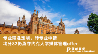 【轉(zhuǎn)專業(yè)申請(qǐng)】專業(yè)精準(zhǔn)定制，轉(zhuǎn)專業(yè)申請(qǐng)均分82仍勇奪約克大學(xué)媒體管理offer