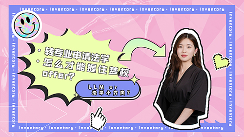 【申請知識】LLM or 法學小方向？轉專業(yè)申請法學，怎么才能握住夢校的offer？（含視頻分享）