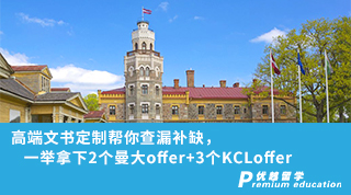 【名校offer】高端文書定制幫你查漏補(bǔ)缺，一舉拿下2個(gè)曼大offer+3個(gè)KCLoffer